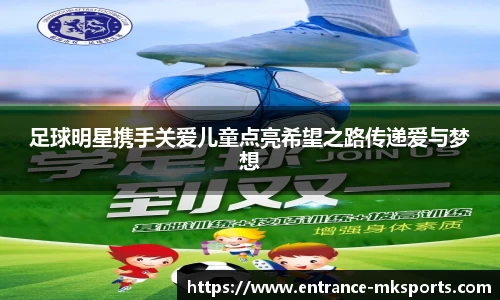 足球明星携手关爱儿童点亮希望之路传递爱与梦想