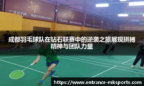 成都羽毛球队在钻石联赛中的逆袭之旅展现拼搏精神与团队力量