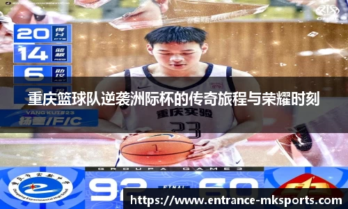 重庆篮球队逆袭洲际杯的传奇旅程与荣耀时刻