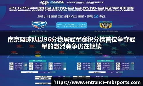 南京篮球队以96分稳居冠军赛积分榜首位争夺冠军的激烈竞争仍在继续
