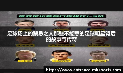 足球场上的禁忌之人那些不能惹的足球明星背后的故事与传奇
