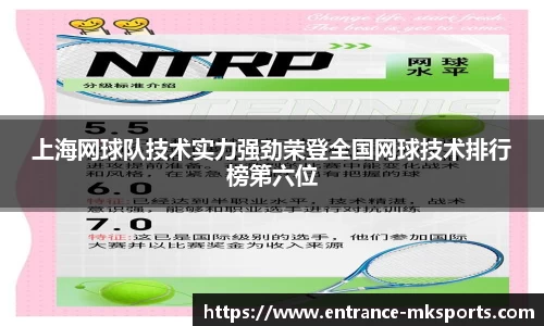 上海网球队技术实力强劲荣登全国网球技术排行榜第六位