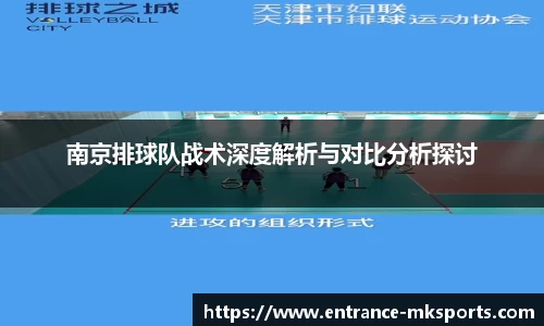 南京排球队战术深度解析与对比分析探讨