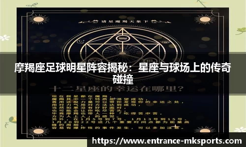 摩羯座足球明星阵容揭秘:星座与球场上的传奇碰撞