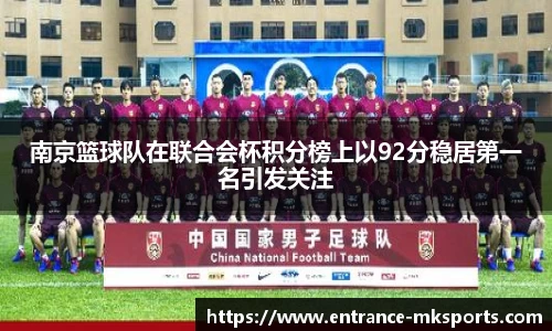 南京篮球队在联合会杯积分榜上以92分稳居第一名引发关注