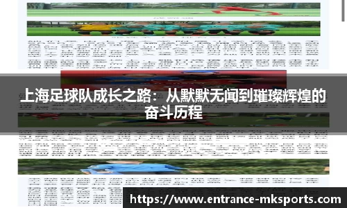 上海足球队成长之路:从默默无闻到璀璨辉煌的奋斗历程