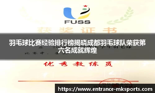 羽毛球比赛经验排行榜揭晓成都羽毛球队荣获第六名成就辉煌
