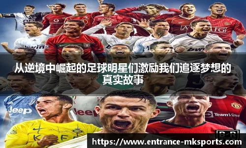 从逆境中崛起的足球明星们激励我们追逐梦想的真实故事