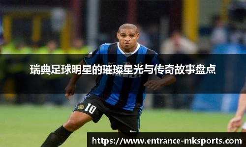 瑞典足球明星的璀璨星光与传奇故事盘点