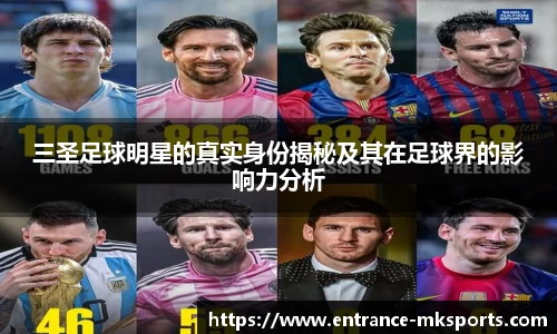 三圣足球明星的真实身份揭秘及其在足球界的影响力分析