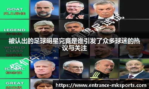 被认出的足球明星究竟是谁引发了众多球迷的热议与关注