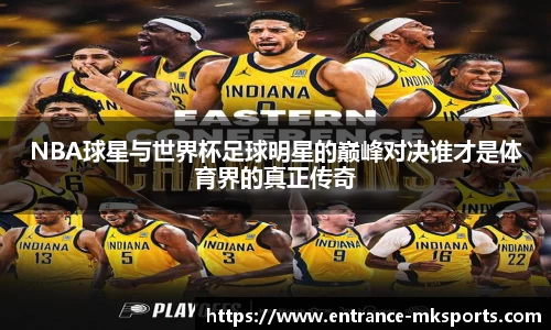 NBA球星与世界杯足球明星的巅峰对决谁才是体育界的真正传奇