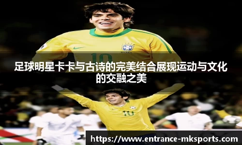 足球明星卡卡与古诗的完美结合展现运动与文化的交融之美