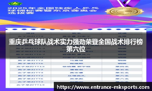重庆乒乓球队战术实力强劲荣登全国战术排行榜第六位
