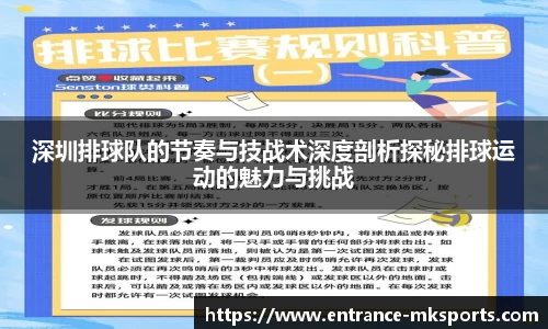 深圳排球队的节奏与技战术深度剖析探秘排球运动的魅力与挑战