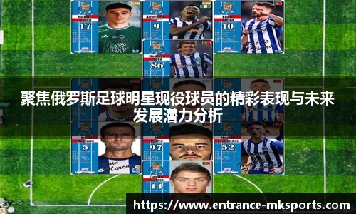 聚焦俄罗斯足球明星现役球员的精彩表现与未来发展潜力分析