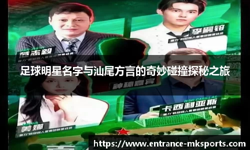 足球明星名字与汕尾方言的奇妙碰撞探秘之旅