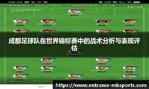 成都足球队在世界锦标赛中的战术分析与表现评估