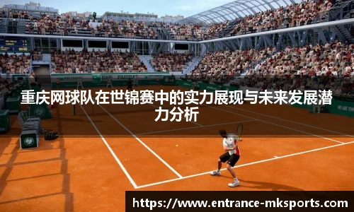 重庆网球队在世锦赛中的实力展现与未来发展潜力分析