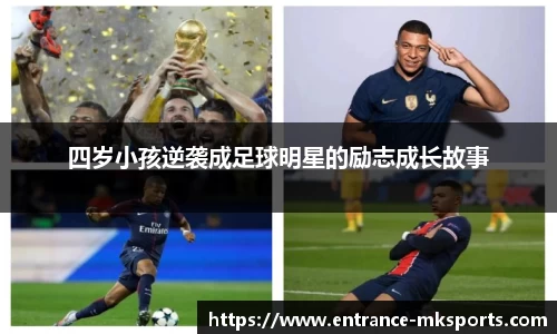 四岁小孩逆袭成足球明星的励志成长故事